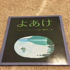 絵本☆よあけのサムネイル