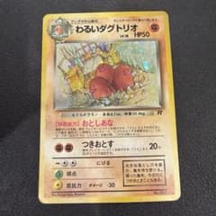 わるいダグトリオ ★ 第4弾拡張パック ロケット団