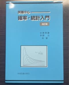 確率・統計入門 : 例題中心のサムネイル