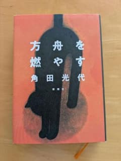 方舟を燃やす　角田光代のサムネイル