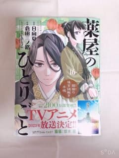 薬屋のひとりごと  漫画    16巻のサムネイル
