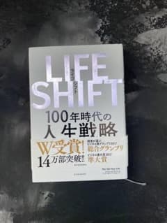 LIFE SHIFT(ライフ・シフト) 100年時代の人生戦略のサムネイル