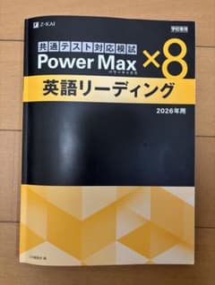Power Max ×8 英語リーディング 2026年用のサムネイル