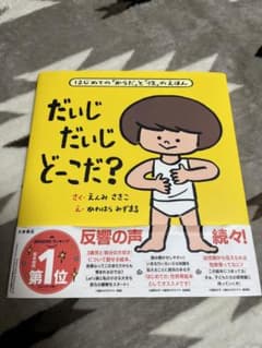 だいじだいじどこだ？ えんみ さえこのサムネイル