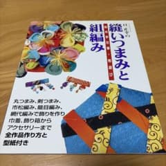 亘正幸の縫いつまみと組編み : 和の手仕事・布遊びのサムネイル