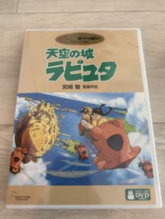 天空の城ラピュタ DVD 2枚組 特典ディスク付き ジブリ 宮崎駿 - メルカリ