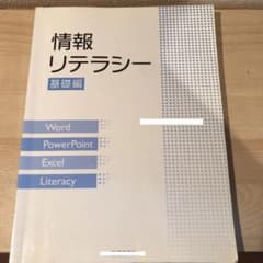 情報リテラシー　基礎編のサムネイル