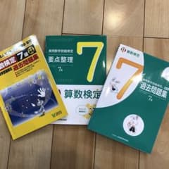 算数検定7級実用数学技能検定過去問題集 : 小5程度のサムネイル
