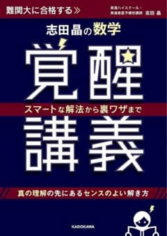 スマートな解法から裏ワザまで 志田晶の 数学覚醒講義のサムネイル