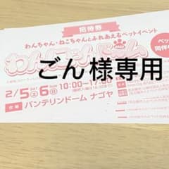 ごん様専用 わんにゃんドームのサムネイル