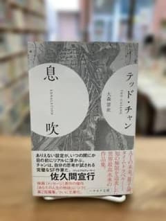 息吹 テッド・チャン ハヤカワ文庫のサムネイル