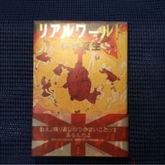 リアルワールドのサムネイル