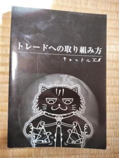【7/3まで値下】美品　黒猫アイランド　トレードへの取り組み方　キャットルズ 美品 黒猫アイランド トレードへの取り組み方 キャットルズ - メルカリ