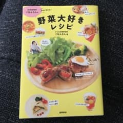 訪問調理師ごはんさんの野菜大好きレシピのサムネイル