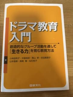 ドラマ教育入門のサムネイル