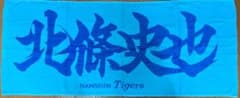 元阪神タイガース　北條史也　応援タオルのサムネイル