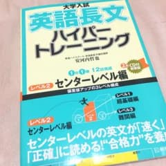 大学入試 英語長文 ハイパートレーニング レベル2 センターレベル編のサムネイル