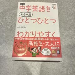 中学英語をもう一度ひとつひとつわかりやすく。改訂版のサムネイル