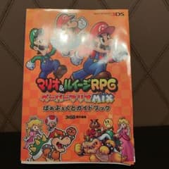 マリオ&ルイージRPGペーパーマリオMIXぱぁふぇくとガイドブックのサムネイル