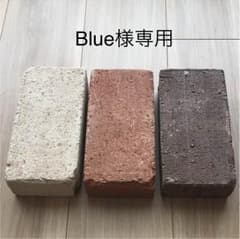 ●Blue様 専用●   レンガ 12個セットのサムネイル
