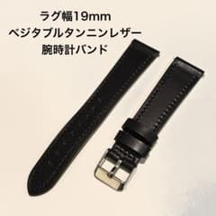 高級 ベジタブルタンニンレザー/ラグ幅19mm用 腕時計 バンド】 - メルカリ