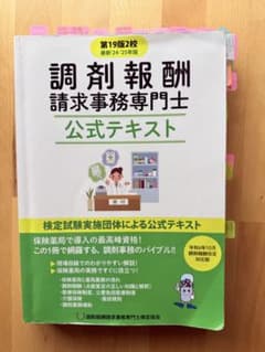 調剤報酬請求事務専門士 公式問題集・テキストセット　過去問付きのサムネイル