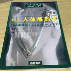 カラー人体解剖学 構造と機能：ミクロからマクロまでのサムネイル