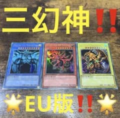 遊戯王【EU版❗️】三幻神（オシリス・オベリスク・ラー）LC01ウル