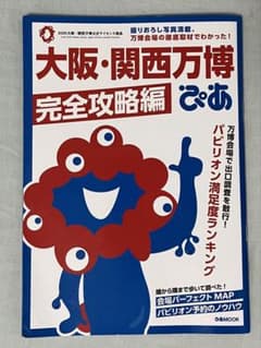 ぴあMOOK 大阪・関西万博完全攻略編（ミャクミャクのシールなし）のサムネイル