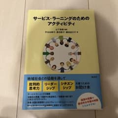 サービス・ラーニングのためのアクティビティのサムネイル