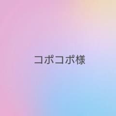 コポコポ様〜上履き入れのサムネイル