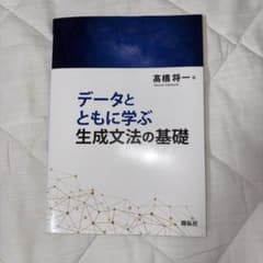 データとともに学ぶ 生成文法の基礎 高橋将一 開拓社のサムネイル