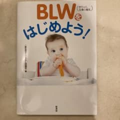 【さき様】BLW(赤ちゃん主導の離乳)をはじめよう!のサムネイル