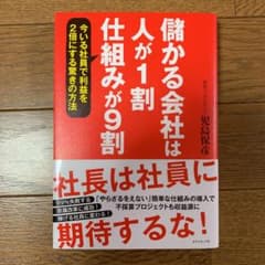 儲かる会社は人が1割、仕組みが9割 今いる社員で利益を2倍にする驚きの方法のサムネイル