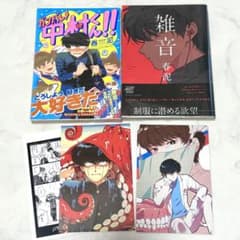 春泥 ガンバレ！中村くん 雑音 BL コミック ボーイズラブ 漫画 特典