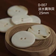 貝ボタン★大５ケ　D-007のサムネイル