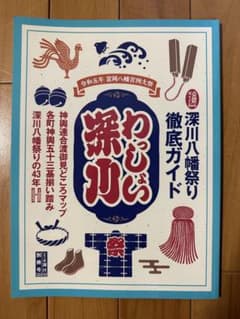 令和5年 富岡八幡宮例大祭 わっしょい深川2023 深川八幡祭り徹底ガイド 令和5年 富岡八幡宮例大祭 わっしょい深川2023 深川八幡祭り徹底ガイド