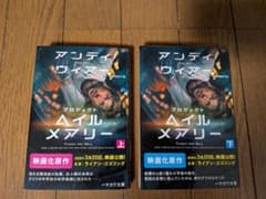 文庫本 プロジェクト・ヘイル・メアリー 上下巻セット アンディ・ウィアーのサムネイル