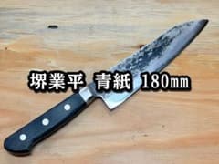 堺業平 青紙 180mm 黒打ち 鍛造 三徳包丁 万能 牛刀 オクゼン - メルカリ