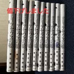★テセウスの舟 1～10 全巻セット未開封を購入 5巻～ 一読みしただけの美品のサムネイル