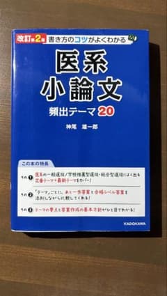 改訂第2版 医系小論文 頻出テーマ20 神尾雄一郎のサムネイル