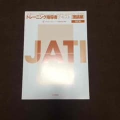 JATI トレーニング指導者 理論編のサムネイル