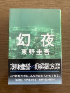 幻夜 東野圭吾 集英社文庫のサムネイル