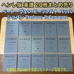 ヘンレ版 ピアノ楽譜 20冊セット G. HENLE VERLAGのサムネイル