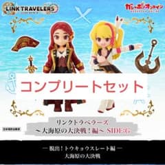 リンクトラベラーズ ～大海原の大決戦！編～SIDE:G 全17種コンプ