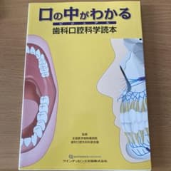 口の中がわかる ビジュアル 歯科口腔科学読本のサムネイル