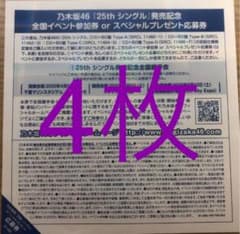 乃木坂46 全国握手券 4枚のサムネイル