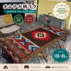 オルテガ柄ラグ ネイティブ アメリカン キャンプ アウトドア テーブル