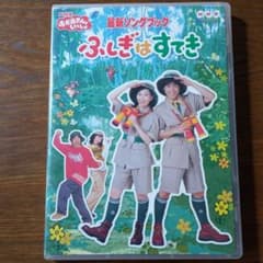 2枚で1000円！NHKおかあさんといっしょ 最新ソングブック ふしぎはすてきのサムネイル
