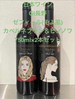 日本ワイン】長野安曇野 ゼフィール カベルネフラン＆ピノノワ 750ml×2